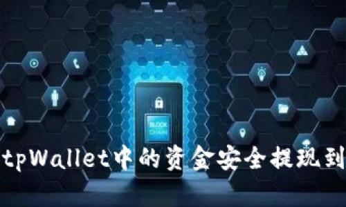 如何将tpWallet中的资金安全提现到支付宝