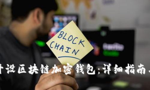 如何开设区块链加密钱包：详细指南与技巧