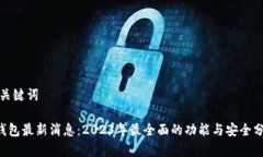 和关键词u钱包最新消息：2023年最全面