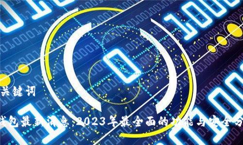 和关键词
u钱包最新消息:2023年最全面的功能与安全分析