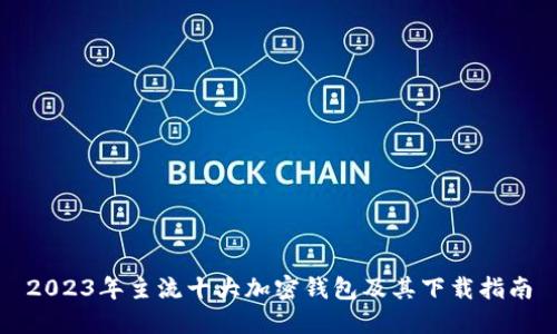 2023年主流十大加密钱包及其下载指南
