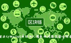 如何解决tpWallet币被他人转走的问题及