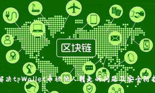如何解决tpWallet币被他人转走的问题及安全防护措施