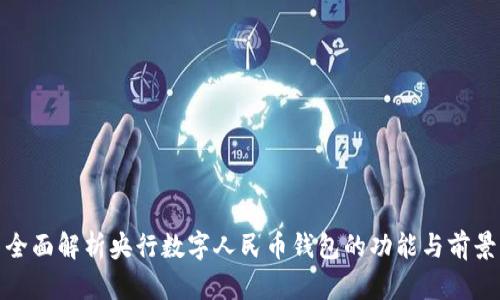 全面解析央行数字人民币钱包的功能与前景