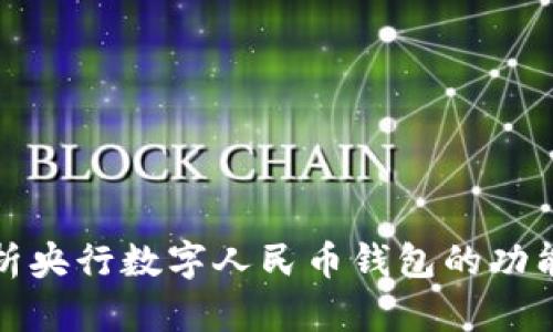 全面解析央行数字人民币钱包的功能与前景