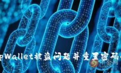 如何应对tpWallet被盗问题并重置密码的