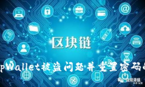 如何应对tpWallet被盗问题并重置密码的终极指南