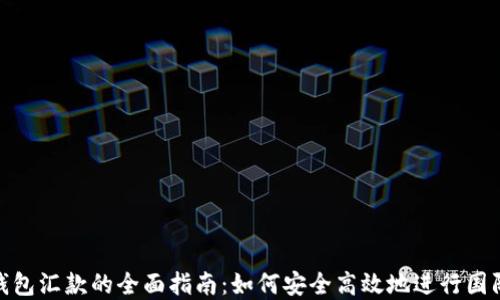 
数字钱包汇款的全面指南：如何安全高效地进行国际转账