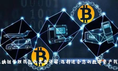 区块链管理钱包的类型详解：选择适合您的数字资产钱包