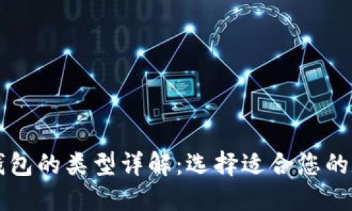 区块链管理钱包的类型详解：选择适合您的数字资产钱包