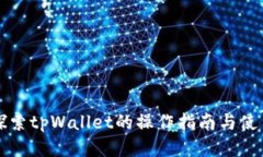 深入探索tpWallet的操作指南与使用技巧