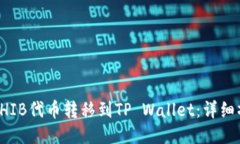 如何将SHIB代币转移到TP Wallet：详细操