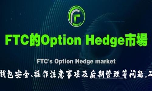 如何使用tpWallet批量创建HT钱包：全面指南/
tpWallet, HT钱包, 批量创建, 加密货币/guanjianci

在加密货币的世界中，安全性和方便性是每一位投资者和用户最关心的问题。对于那些需要管理多个加密钱包的用户来说，tpWallet提供了一种简单而有效的方式来批量创建HT钱包。本文将深入探讨如何使用tpWallet批量创建HT钱包，并提供实用的技巧和注意事项，让用户能够在创建和管理钱包时避免常见的误区。

什么是tpWallet？
tpWallet是一款功能强大的加密钱包管理工具，支持多种加密货币的存储和交易。它不仅界面友好，而且具有高度的安全性，可以有效保护用户的资产。tpWallet允许用户创建和管理多个钱包，特别适合需要批量操作的用户，如交易所、团队或投资者。

tpWallet的设计初衷是为了简化钱包管理的流程，使每个用户都能快速上手。用户可以轻松地生成新钱包，还可以通过批量创建功能同时处理多个钱包的生成，为用户节省了大量时间。

为什么选择HT钱包？
HT钱包是火币交易所推出的一款数字资产钱包，旨在为用户提供安全、便捷的加密资产管理服务。HT钱包支持多种数字货币的存储和交易，用户可以利用它进行资产的实时管理。HT钱包的安全性能得到业界广泛认可，适合投资者长期持有和频繁交易。

选择HT钱包的理由包括：
ul
    listrong高安全性：/strongHT钱包采用多重签名和冷钱包存储等技术，确保用户的资产安全。/li
    listrong易用性：/strongHT钱包界面，方便用户进行各种操作，无论是新手还是资深投资者都能轻易上手。/li
    listrong支持多种资产：/strongHT钱包支持多种主流加密资产，方便用户进行资产的多样化投资。/li
    listrong实时监控：/strong用户可随时查看资产的实时价值，方便做出投资决策。/li
/ul

如何使用tpWallet批量创建HT钱包
使用tpWallet批量创建HT钱包的步骤并不复杂，以下是详细的操作流程：

h4步骤1：下载并安装tpWallet/h4
首先，用户需要访问tpWallet的官方网站，下载最新版本的软件并进行安装。安装完成后，打开tpWallet应用。

h4步骤2：注册或登录/h4
如果你是新用户，可以选择注册一个新的tpWallet账户；如果已经有账户，直接登录即可。

h4步骤3：选择批量创建功能/h4
在tpWallet的界面上，找到“批量创建钱包”选项。这个选项通常会在主菜单的“钱包管理”部分。点击进入后，你会看到相应的操作提示。

h4步骤4：设置钱包信息/h4
在批量创建菜单中，用户需要输入所需钱包的数量、钱包名称和描述等信息。系统将根据这些信息生成多个HT钱包。确保所有设置正确无误，以免造成不必要的麻烦。

h4步骤5：设置安全措施/h4
用户可以选择设置选定的钱包的安全措施，例如：交易密码、二次验证等。这些安全设置是保护钱包安全的重要环节，建议每位用户都认真对待。

h4步骤6：确认创建/h4
完成所有设置以后，点击“确认创建”按钮。tpWallet会开始生成钱包，整个过程可能需要一段时间，具体取决于创建钱包的数量。

h4步骤7：备份钱包信息/h4
创建成功后，请务必备份所有钱包的信息，包括助记词和私钥。备份可以选择通过邮箱、云存储或写入纸质文件等多种方式进行，确保这些信息的安全。

可能遇到的问题及解决办法

h4问题一：如何保障钱包的安全性？/h4
在加密货币交易中，钱包的安全性至关重要。尽管tpWallet提供了多重安全措施，用户本身也需要对钱包的安全性给予高度重视。以下是一些保障钱包安全性的建议：

ul
    listrong启用双重身份验证：/strong为钱包添加额外的安全层，确保只有授权用户才能进行交易。/li
    listrong定期更改密码：/strong定期更换登录密码和交易密码，降低被攻击的风险。/li
    listrong备份私钥和助记词：/strong妥善保管私钥和助记词，避免遗失或被人获取。切勿在不安全的设备上输入这些信息。/li
    listrong保持软件更新：/strong确保tpWallet和操作系统是最新版本，以避免受到已知漏洞的攻击。/li
/ul

此外，用户也应当关注网络安全，避免在公共Wi-Fi环境下进行委托交易或其他敏感操作，以免被黑客利用程序窃取信息。

h4问题二：批量创建钱包时有哪些注意事项？/h4
批量创建钱包可以大大提高工作效率，但同样也需要注意以下几点：

ul
    listrong确保信息准确：/strong在填写批量创建的信息时，确保所有内容准确无误，包括钱包数量及名称等。/li
    listrong合理规划钱包用途：/strong制定合理的策略，明确每个钱包的目的，例如：用于长期持有、交易或者奖励等。/li
    listrong设置不同的安全性：/strong对于不同用途的钱包，可以设置不同级别的安全措施，确保资金得到合理保护。/li
    listrong定期审查和清理：/strong定期审查创建的钱包，清理不再使用的钱包，确保管理得当。/li
/ul

正确处理这些细节，能够有效提高钱包管理的效率，避免产生不必要的困扰。

h4问题三：如果忘记了钱包密码怎么办？/h4
创建钱包后，密码的丢失将导致访问钱包的困难，甚至损失资金。以下是一些找回或重新设置密码的建议：

首先，用户应该尝试回忆相关的密码，包括可能用到的组合。如果实在无法找回，部分加密钱包提供了密码重置的功能，用户可以通过绑定的邮箱或手机进行密码重置。

在使用tpWallet时，务必确保将密码、助记词和私钥记录好，以便后续的复位和验证。如果这些信息都无法找回，可能会导致钱包永久损失。

另外，若是因安全性问题被锁定，还要关注官方建议，了解解锁的方法。这样才能在最大程度上保护用户资产的安全。

h4问题四：如何管理多个HT钱包？/h4
批量创建了多个HT钱包后，用户需要考虑如何高效管理这些钱包。以下是一些实用的管理建议：

ul
    listrong定期查看资产变动：/strong定期查看每个钱包的资产变动情况，及时调整投资策略。/li
    listrong使用工具自动化管理：/strong可以考虑使用专业的财务工具，来进行流水记录和资产管理，给各个钱包进行分类统计。/li
    listrong设定提醒和消息通知：/strong使用钱包的通知功能，可以设定定期提醒，确保不会错过重要的交易时机。/li
    listrong定期安全检查：/strong定期检验每个钱包的安全性，包括安全设置、备份情况等，确保账户始终处于安全状态。/li
/ul

这些管理技巧有助于提高用户对钱包的把控能力，避免因管理不善而导致的资产损失。

总结而言，tpWallet作为一款高效的加密钱包管理工具，为需要批量创建HT钱包的用户提供了不少便利。在享受其便利之前，用户需关注钱包安全、操作注意事项及后期管理等问题，确保自己的投资安全和资产稳定增长。
