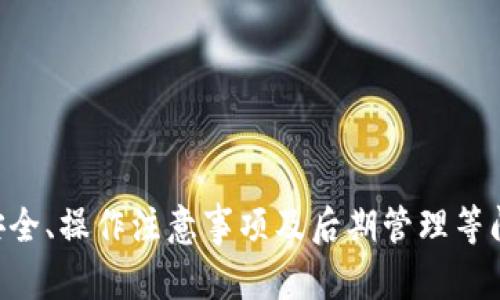 如何使用tpWallet批量创建HT钱包：全面指南/
tpWallet, HT钱包, 批量创建, 加密货币/guanjianci

在加密货币的世界中，安全性和方便性是每一位投资者和用户最关心的问题。对于那些需要管理多个加密钱包的用户来说，tpWallet提供了一种简单而有效的方式来批量创建HT钱包。本文将深入探讨如何使用tpWallet批量创建HT钱包，并提供实用的技巧和注意事项，让用户能够在创建和管理钱包时避免常见的误区。

什么是tpWallet？
tpWallet是一款功能强大的加密钱包管理工具，支持多种加密货币的存储和交易。它不仅界面友好，而且具有高度的安全性，可以有效保护用户的资产。tpWallet允许用户创建和管理多个钱包，特别适合需要批量操作的用户，如交易所、团队或投资者。

tpWallet的设计初衷是为了简化钱包管理的流程，使每个用户都能快速上手。用户可以轻松地生成新钱包，还可以通过批量创建功能同时处理多个钱包的生成，为用户节省了大量时间。

为什么选择HT钱包？
HT钱包是火币交易所推出的一款数字资产钱包，旨在为用户提供安全、便捷的加密资产管理服务。HT钱包支持多种数字货币的存储和交易，用户可以利用它进行资产的实时管理。HT钱包的安全性能得到业界广泛认可，适合投资者长期持有和频繁交易。

选择HT钱包的理由包括：
ul
    listrong高安全性：/strongHT钱包采用多重签名和冷钱包存储等技术，确保用户的资产安全。/li
    listrong易用性：/strongHT钱包界面，方便用户进行各种操作，无论是新手还是资深投资者都能轻易上手。/li
    listrong支持多种资产：/strongHT钱包支持多种主流加密资产，方便用户进行资产的多样化投资。/li
    listrong实时监控：/strong用户可随时查看资产的实时价值，方便做出投资决策。/li
/ul

如何使用tpWallet批量创建HT钱包
使用tpWallet批量创建HT钱包的步骤并不复杂，以下是详细的操作流程：

h4步骤1：下载并安装tpWallet/h4
首先，用户需要访问tpWallet的官方网站，下载最新版本的软件并进行安装。安装完成后，打开tpWallet应用。

h4步骤2：注册或登录/h4
如果你是新用户，可以选择注册一个新的tpWallet账户；如果已经有账户，直接登录即可。

h4步骤3：选择批量创建功能/h4
在tpWallet的界面上，找到“批量创建钱包”选项。这个选项通常会在主菜单的“钱包管理”部分。点击进入后，你会看到相应的操作提示。

h4步骤4：设置钱包信息/h4
在批量创建菜单中，用户需要输入所需钱包的数量、钱包名称和描述等信息。系统将根据这些信息生成多个HT钱包。确保所有设置正确无误，以免造成不必要的麻烦。

h4步骤5：设置安全措施/h4
用户可以选择设置选定的钱包的安全措施，例如：交易密码、二次验证等。这些安全设置是保护钱包安全的重要环节，建议每位用户都认真对待。

h4步骤6：确认创建/h4
完成所有设置以后，点击“确认创建”按钮。tpWallet会开始生成钱包，整个过程可能需要一段时间，具体取决于创建钱包的数量。

h4步骤7：备份钱包信息/h4
创建成功后，请务必备份所有钱包的信息，包括助记词和私钥。备份可以选择通过邮箱、云存储或写入纸质文件等多种方式进行，确保这些信息的安全。

可能遇到的问题及解决办法

h4问题一：如何保障钱包的安全性？/h4
在加密货币交易中，钱包的安全性至关重要。尽管tpWallet提供了多重安全措施，用户本身也需要对钱包的安全性给予高度重视。以下是一些保障钱包安全性的建议：

ul
    listrong启用双重身份验证：/strong为钱包添加额外的安全层，确保只有授权用户才能进行交易。/li
    listrong定期更改密码：/strong定期更换登录密码和交易密码，降低被攻击的风险。/li
    listrong备份私钥和助记词：/strong妥善保管私钥和助记词，避免遗失或被人获取。切勿在不安全的设备上输入这些信息。/li
    listrong保持软件更新：/strong确保tpWallet和操作系统是最新版本，以避免受到已知漏洞的攻击。/li
/ul

此外，用户也应当关注网络安全，避免在公共Wi-Fi环境下进行委托交易或其他敏感操作，以免被黑客利用程序窃取信息。

h4问题二：批量创建钱包时有哪些注意事项？/h4
批量创建钱包可以大大提高工作效率，但同样也需要注意以下几点：

ul
    listrong确保信息准确：/strong在填写批量创建的信息时，确保所有内容准确无误，包括钱包数量及名称等。/li
    listrong合理规划钱包用途：/strong制定合理的策略，明确每个钱包的目的，例如：用于长期持有、交易或者奖励等。/li
    listrong设置不同的安全性：/strong对于不同用途的钱包，可以设置不同级别的安全措施，确保资金得到合理保护。/li
    listrong定期审查和清理：/strong定期审查创建的钱包，清理不再使用的钱包，确保管理得当。/li
/ul

正确处理这些细节，能够有效提高钱包管理的效率，避免产生不必要的困扰。

h4问题三：如果忘记了钱包密码怎么办？/h4
创建钱包后，密码的丢失将导致访问钱包的困难，甚至损失资金。以下是一些找回或重新设置密码的建议：

首先，用户应该尝试回忆相关的密码，包括可能用到的组合。如果实在无法找回，部分加密钱包提供了密码重置的功能，用户可以通过绑定的邮箱或手机进行密码重置。

在使用tpWallet时，务必确保将密码、助记词和私钥记录好，以便后续的复位和验证。如果这些信息都无法找回，可能会导致钱包永久损失。

另外，若是因安全性问题被锁定，还要关注官方建议，了解解锁的方法。这样才能在最大程度上保护用户资产的安全。

h4问题四：如何管理多个HT钱包？/h4
批量创建了多个HT钱包后，用户需要考虑如何高效管理这些钱包。以下是一些实用的管理建议：

ul
    listrong定期查看资产变动：/strong定期查看每个钱包的资产变动情况，及时调整投资策略。/li
    listrong使用工具自动化管理：/strong可以考虑使用专业的财务工具，来进行流水记录和资产管理，给各个钱包进行分类统计。/li
    listrong设定提醒和消息通知：/strong使用钱包的通知功能，可以设定定期提醒，确保不会错过重要的交易时机。/li
    listrong定期安全检查：/strong定期检验每个钱包的安全性，包括安全设置、备份情况等，确保账户始终处于安全状态。/li
/ul

这些管理技巧有助于提高用户对钱包的把控能力，避免因管理不善而导致的资产损失。

总结而言，tpWallet作为一款高效的加密钱包管理工具，为需要批量创建HT钱包的用户提供了不少便利。在享受其便利之前，用户需关注钱包安全、操作注意事项及后期管理等问题，确保自己的投资安全和资产稳定增长。