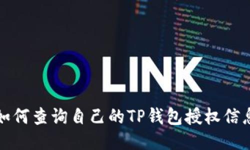 如何查询自己的TP钱包授权信息