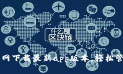 tpWallet官网下载最新app版本，轻松管理