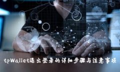 tpWallet退出登录的详细步骤与注意事项