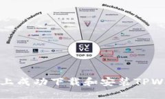 如何在华为手机上成功下载和安装TP