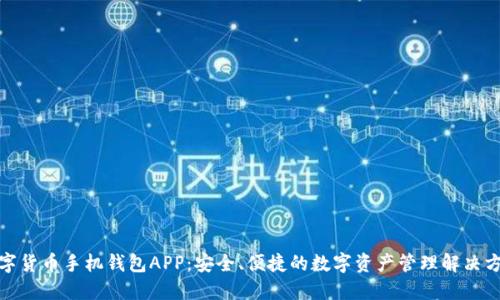 数字货币手机钱包APP:安全、便捷的数字资产管理解决方案