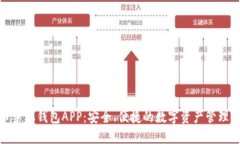 数字货币手机钱包APP：安全、便捷的数