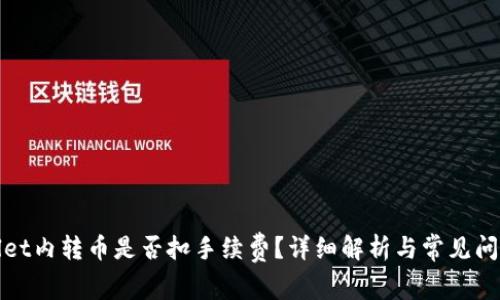 tpWallet内转币是否扣手续费?详细解析与常见问题解答