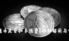 tpWallet内转币是否扣手续费？详细解析