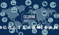 区块链钱包助记词忘了怎么找回？全面