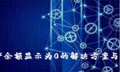 tpWallet资产余额显示为0的解决方案与常