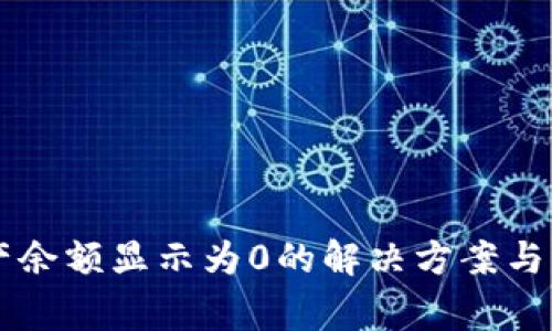 tpWallet资产余额显示为0的解决方案与常见问题解析