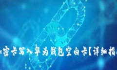 如何将加密卡写入华为钱包空白卡？详