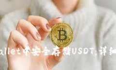 如何在tpWallet中安全存储USDT：详细指南