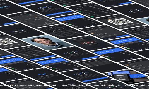 tpWallet全球通道:数字钱包与跨境支付的未来