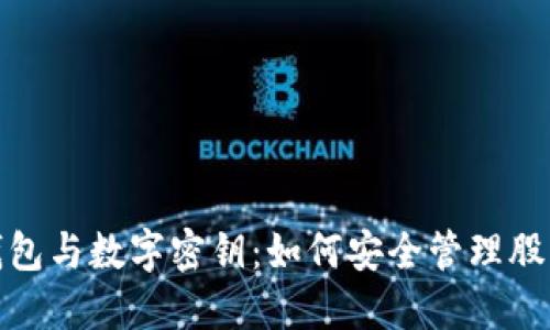 数字钱包与数字密钥:如何安全管理股票投资
