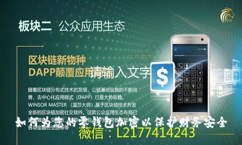 如何为您的零钱包加密以保护财务安全