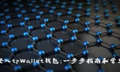 如何快速登入tpWallet钱包：一步步指南