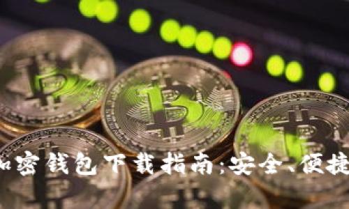2023年最佳加密钱包下载指南:安全、便捷与功能全解析