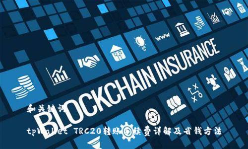 和关键词
tpWallet TRC20转账手续费详解及省钱方法