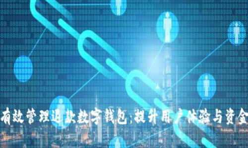 如何有效管理退款数字钱包:提升用户体验与资金安全
