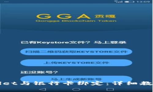 如何将tpWallet与银行卡绑定:详细教程及注意事项