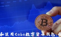 如何下载和使用Cobo数字货币钱包：全