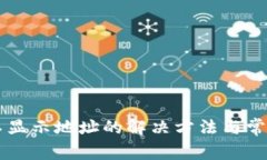 tpWallet不显示地址的解决方法与常见问