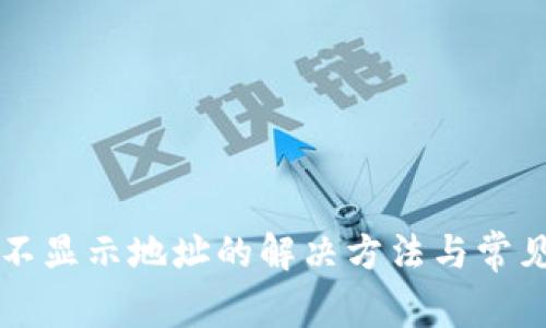 tpWallet不显示地址的解决方法与常见问题解析