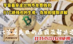 tpWallet签名失败的原因及解决方案详解