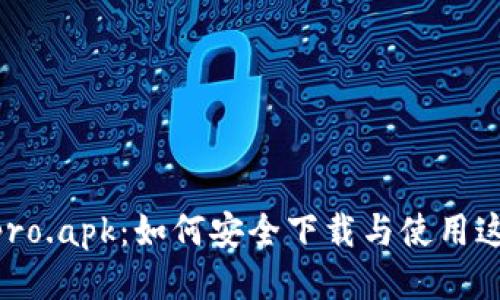 tpWallet-pro.apk:如何安全下载与使用这款钱包应用