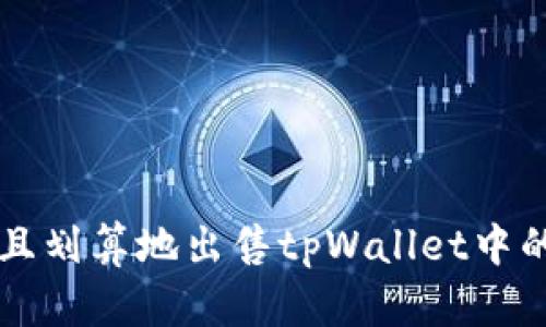 如何高效且划算地出售tpWallet中的数字货币