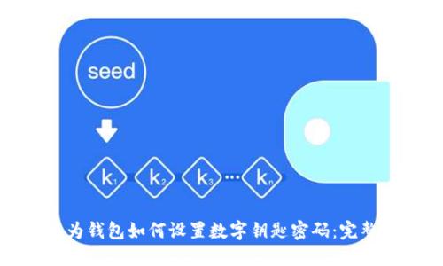 : 华为钱包如何设置数字钥匙密码：完整指南