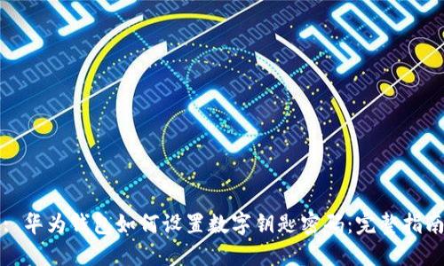 : 华为钱包如何设置数字钥匙密码：完整指南