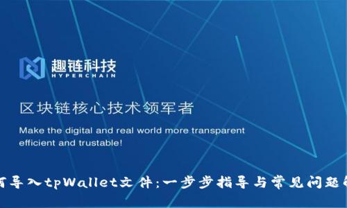 如何导入tpWallet文件:一步步指导与常见问题解答
