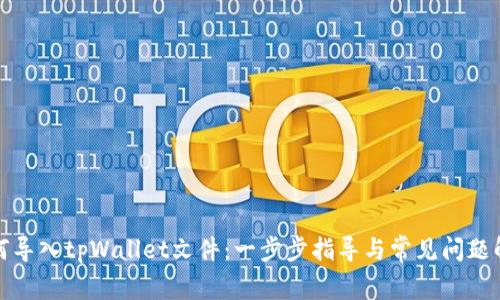 如何导入tpWallet文件:一步步指导与常见问题解答
