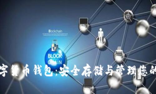 全球币数字货币钱包:安全存储与管理您的加密资产